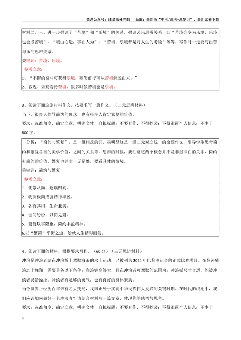 《专题01抓关键词法（审题立意）_专项复习_2024年_2024年高考语文议论文写作应对策略_资料》第4页预览