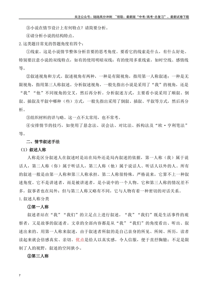 《专题01：赏析小说故事情节（教师版）_一轮复习_2025年_2025年高考语文一轮复习知识清单（全国通用）》第7页预览