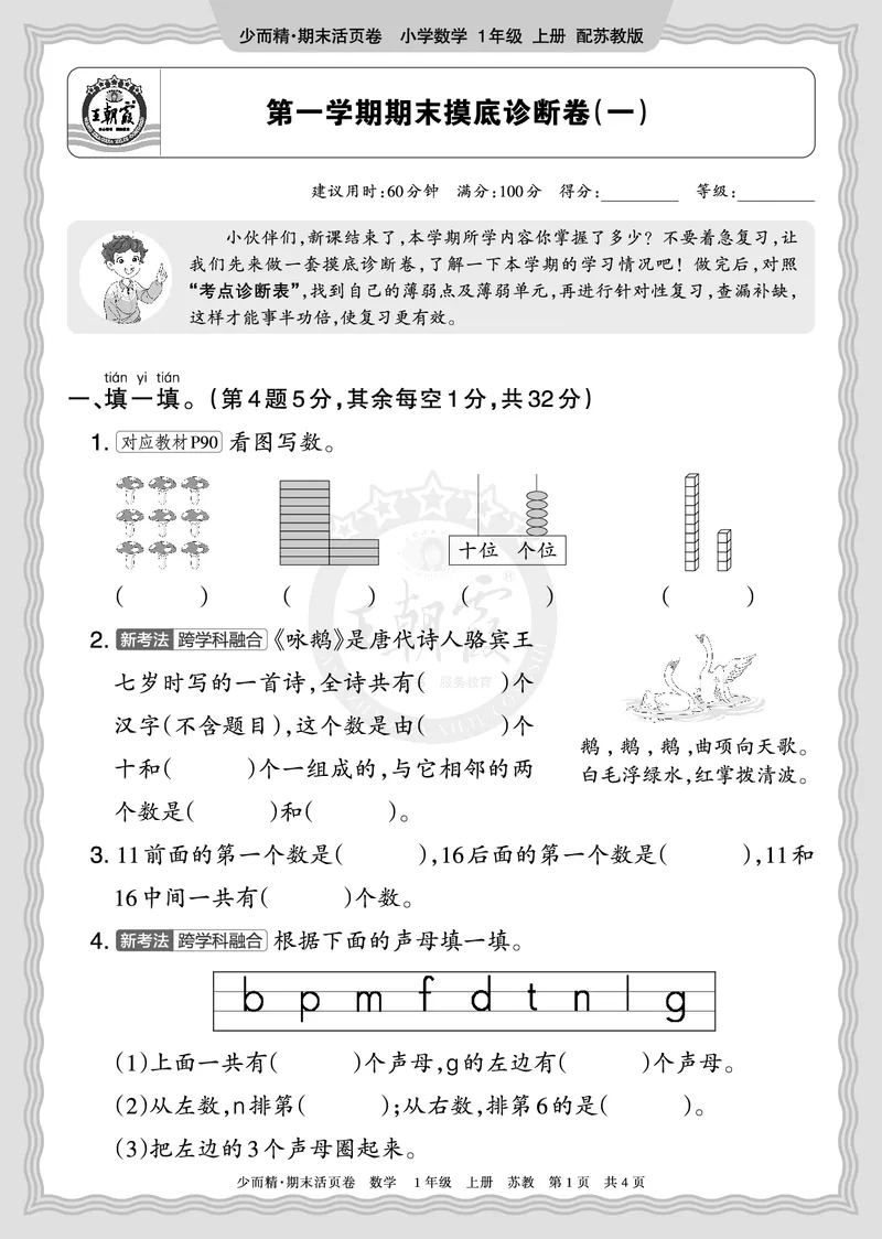 《2025秋一年级数学苏教版第一学期期末摸底诊断卷（一）正文_小初高学习资料合集（每天更新）_1-6年级上册王朝霞期末摸底诊断卷》第1页预览