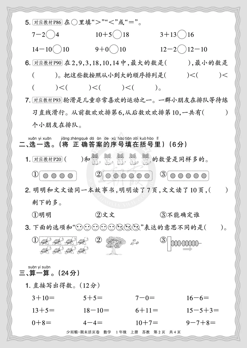 《2025秋一年级数学苏教版第一学期期末摸底诊断卷（一）正文_小初高学习资料合集（每天更新）_1-6年级上册王朝霞期末摸底诊断卷》第2页预览