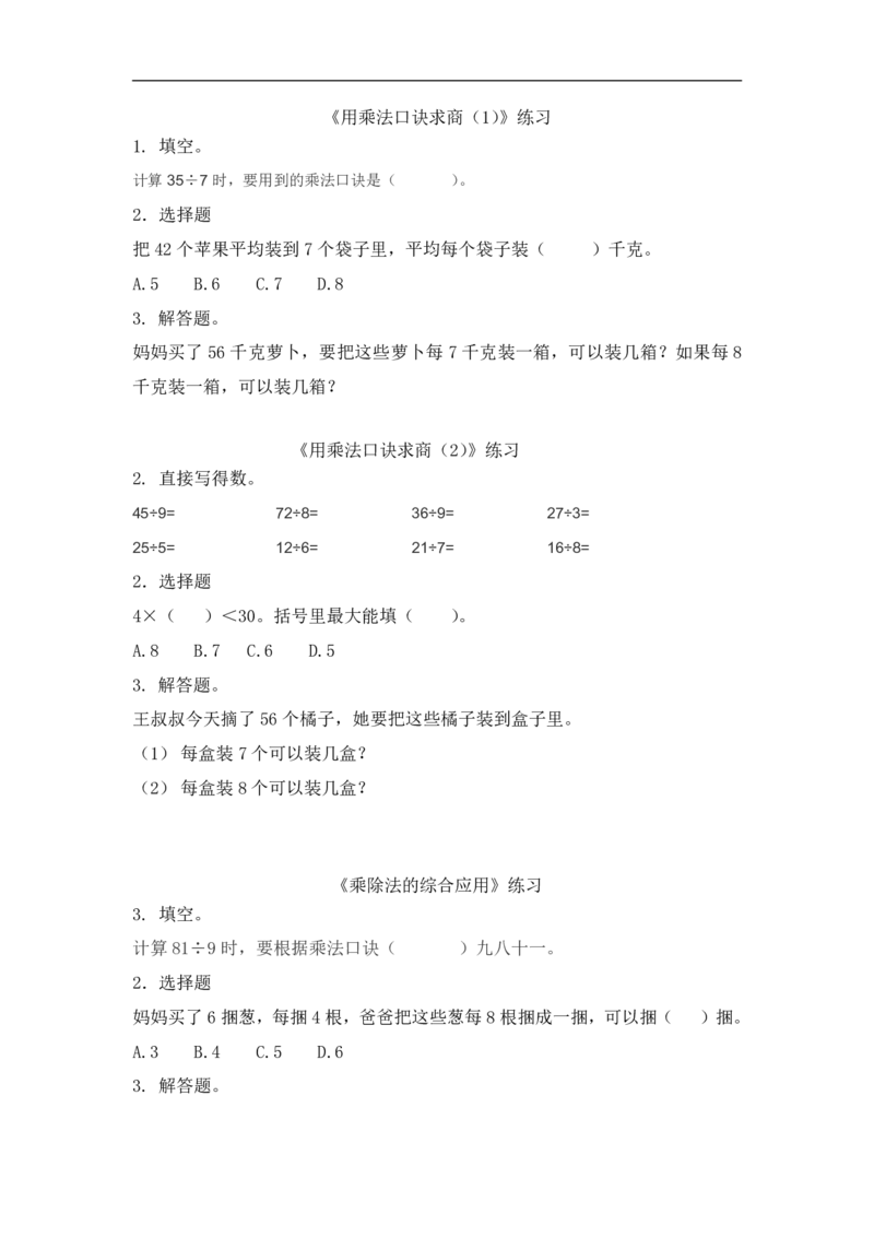 《二（上）北师大数学九单元课时1_小学1-6年级全科全套_1-6年级全科上册_二年级_数学_A二年级数学（北师大）_北师大数学二上课时练习》第1页预览