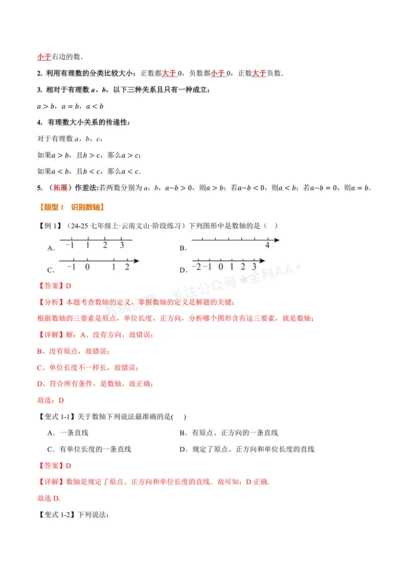 《专题2.2数轴(讲义)(解析版)_2026语数英7-9年级上《举一反三系列》多版本_2026《初中数学•举一反三系列》7上多版本_2026《初中数学•举一反三系列》7上(苏科)_专题2.2数轴(讲义)》第2页预览