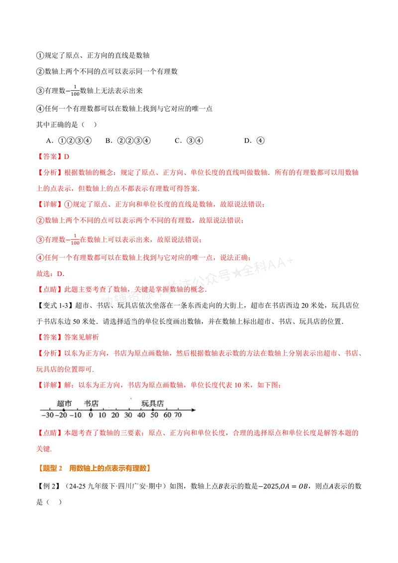《专题2.2数轴(讲义)(解析版)_2026语数英7-9年级上《举一反三系列》多版本_2026《初中数学•举一反三系列》7上多版本_2026《初中数学•举一反三系列》7上(苏科)_专题2.2数轴(讲义)》第3页预览