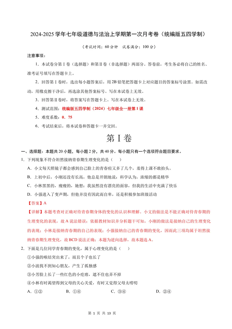 《七年级道德与法治第一次月考卷（全解全析）（统编版2024·五四学制）_初中全科目《第一次月考试卷》7-9年级上册_7年级道法上_七上道法第一次月考_通用版54制》第1页预览