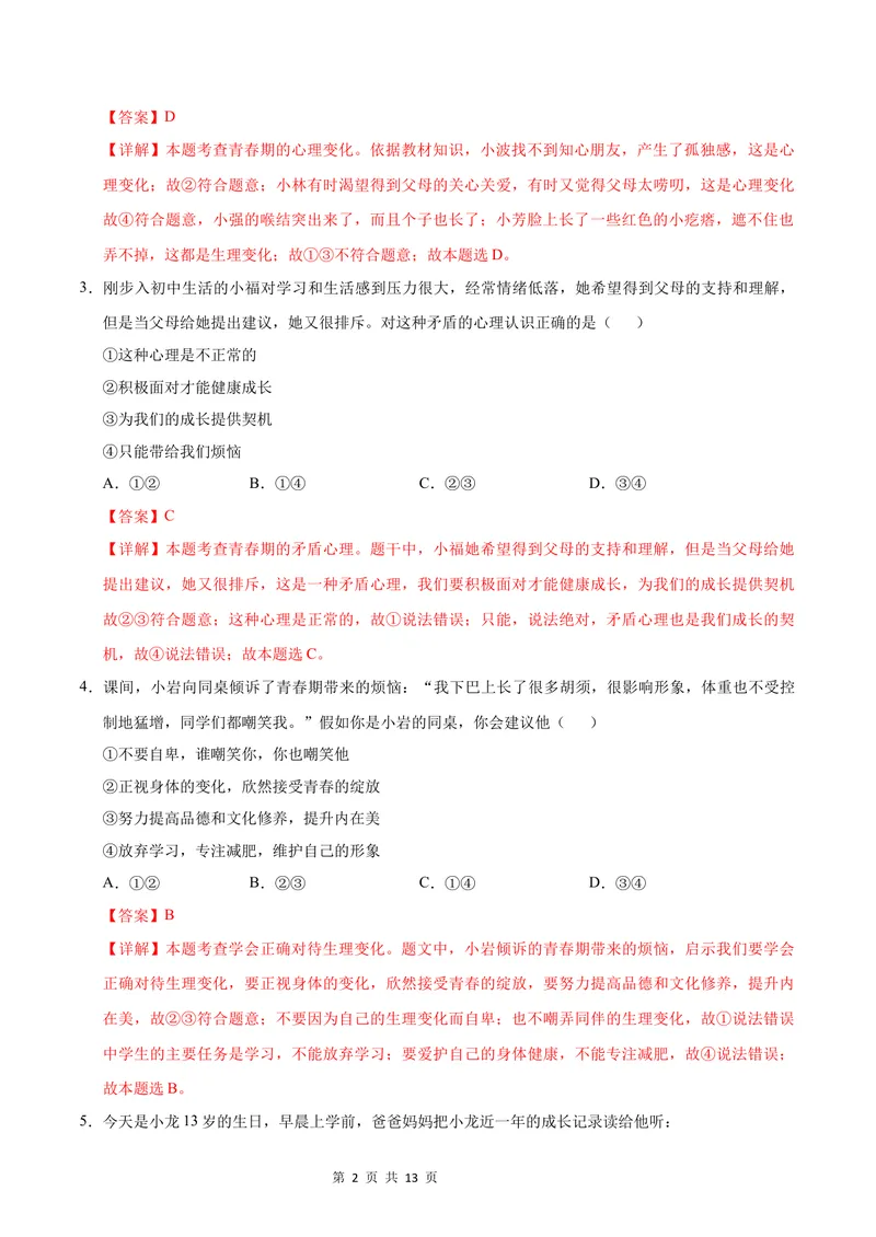 《七年级道德与法治第一次月考卷（全解全析）（统编版2024·五四学制）_初中全科目《第一次月考试卷》7-9年级上册_7年级道法上_七上道法第一次月考_通用版54制》第2页预览