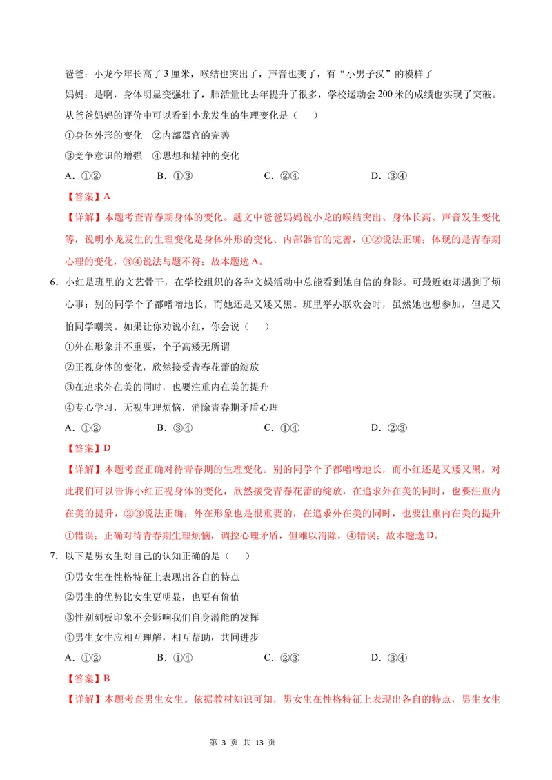 《七年级道德与法治第一次月考卷（全解全析）（统编版2024·五四学制）_初中全科目《第一次月考试卷》7-9年级上册_7年级道法上_七上道法第一次月考_通用版54制》第3页预览