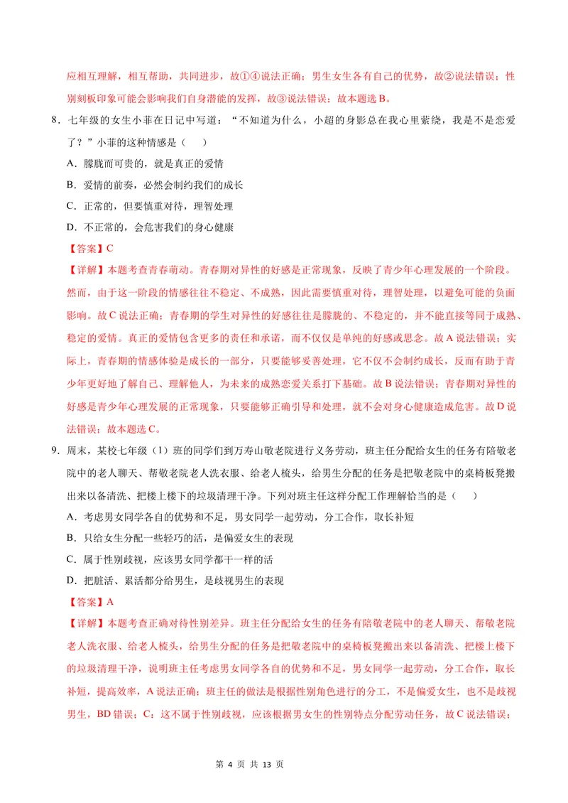 《七年级道德与法治第一次月考卷（全解全析）（统编版2024·五四学制）_初中全科目《第一次月考试卷》7-9年级上册_7年级道法上_七上道法第一次月考_通用版54制》第4页预览