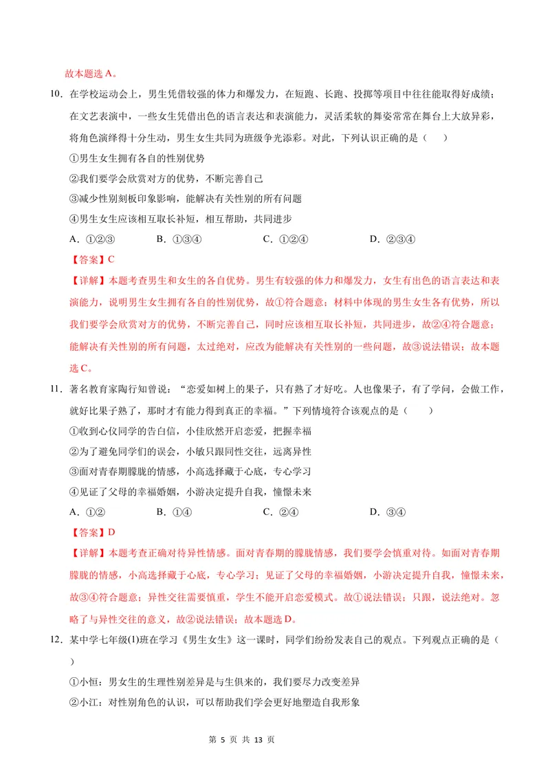 《七年级道德与法治第一次月考卷（全解全析）（统编版2024·五四学制）_初中全科目《第一次月考试卷》7-9年级上册_7年级道法上_七上道法第一次月考_通用版54制》第5页预览