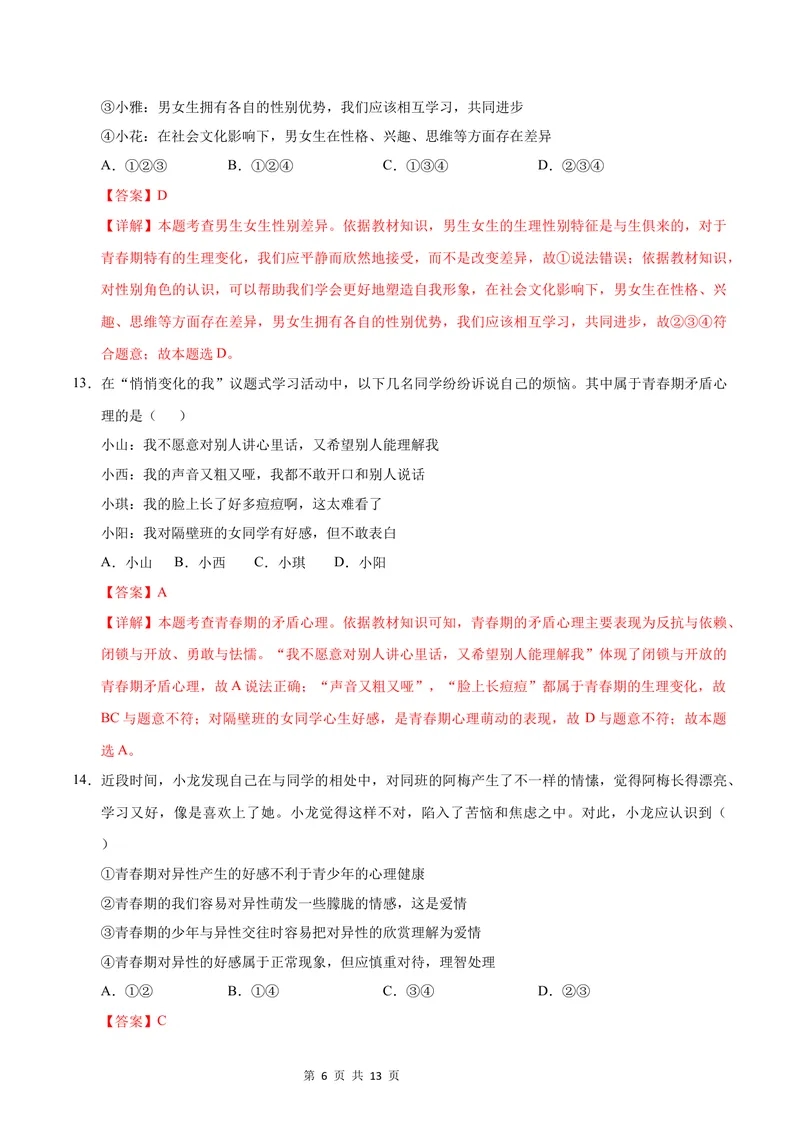 《七年级道德与法治第一次月考卷（全解全析）（统编版2024·五四学制）_初中全科目《第一次月考试卷》7-9年级上册_7年级道法上_七上道法第一次月考_通用版54制》第6页预览