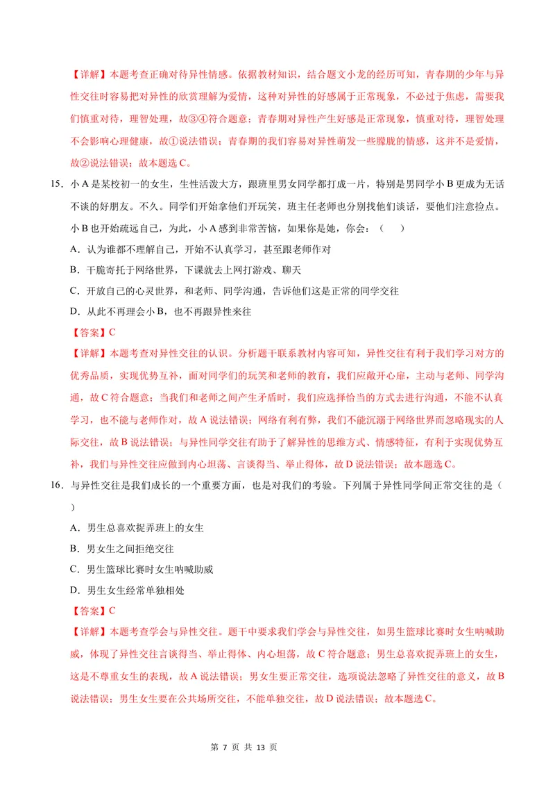 《七年级道德与法治第一次月考卷（全解全析）（统编版2024·五四学制）_初中全科目《第一次月考试卷》7-9年级上册_7年级道法上_七上道法第一次月考_通用版54制》第7页预览
