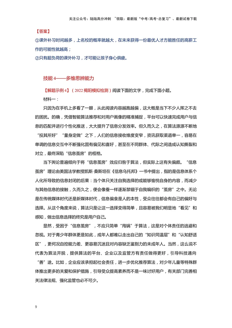《专题04信息类文本阅读4突破客观题（二）-（解析版）_二轮复习_2024年_2024年高考语文二轮专题讲练_资料》第9页预览