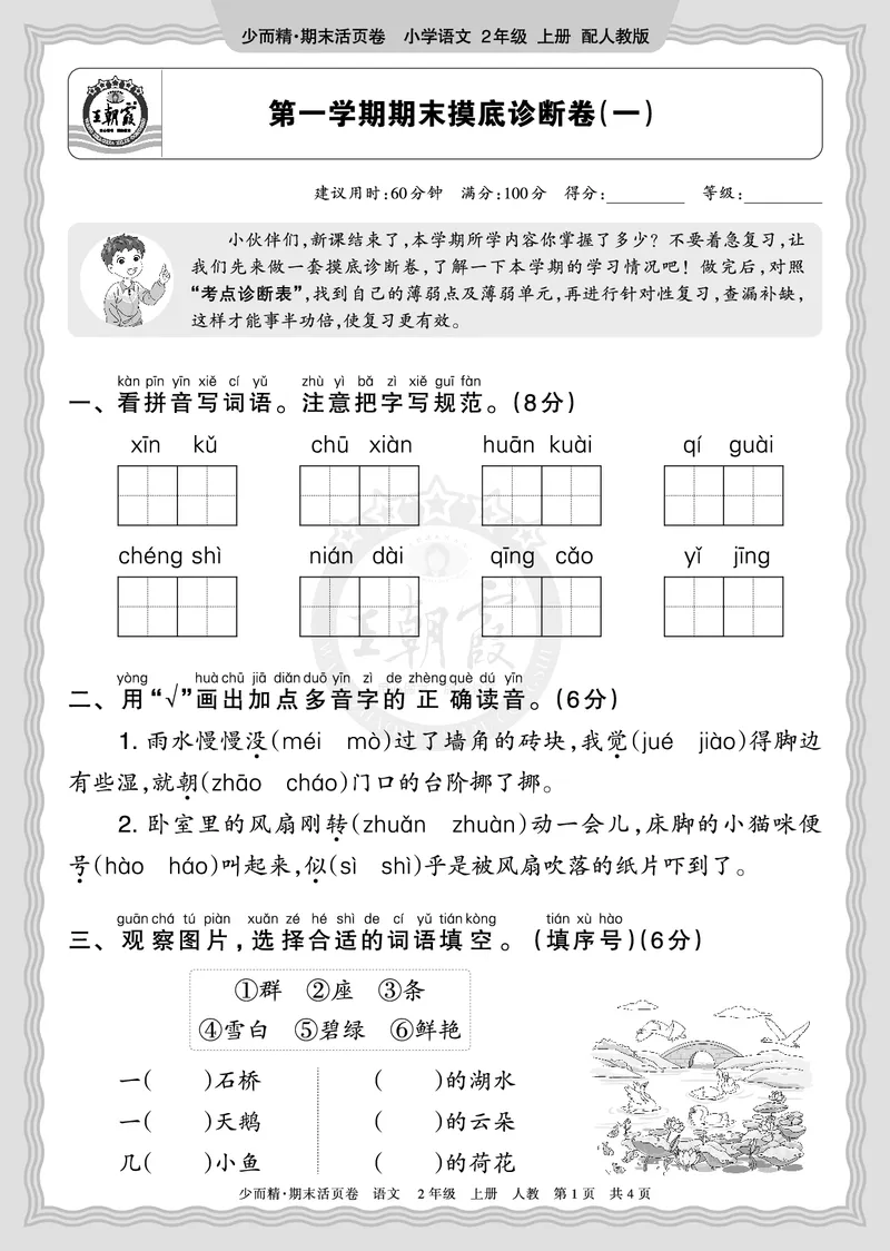《2025秋二年级语文第一学期期末摸底诊断卷（一）正文_小初高学习资料合集（每天更新）_1-6年级上册王朝霞期末摸底诊断卷》第1页预览