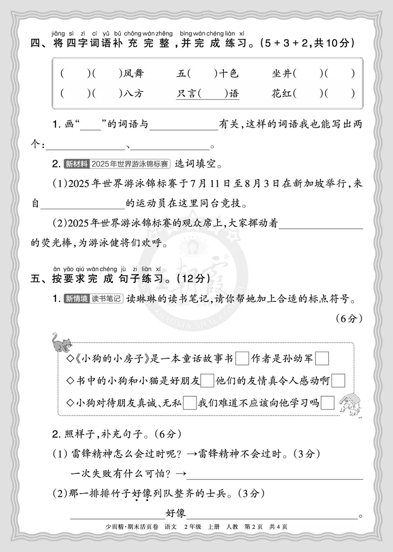 《2025秋二年级语文第一学期期末摸底诊断卷（一）正文_小初高学习资料合集（每天更新）_1-6年级上册王朝霞期末摸底诊断卷》第2页预览