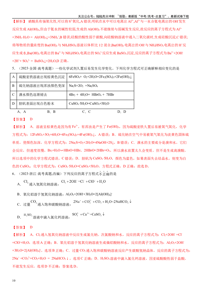 《专题六离子反应、离子推断、检验（教师版）_05-化学-高考总复习_二轮复习_2024年_2024年高考化学二轮专题复习讲义（新高考通用）_资料_1-资料》第10页预览