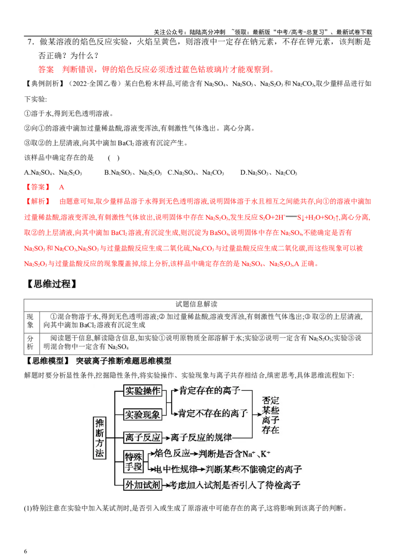 《专题六离子反应、离子推断、检验（教师版）_05-化学-高考总复习_二轮复习_2024年_2024年高考化学二轮专题复习讲义（新高考通用）_资料_1-资料》第6页预览