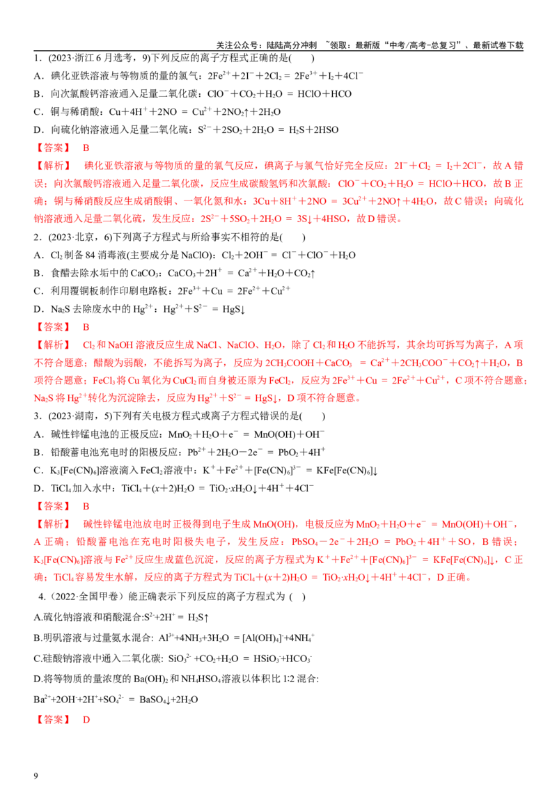 《专题六离子反应、离子推断、检验（教师版）_05-化学-高考总复习_二轮复习_2024年_2024年高考化学二轮专题复习讲义（新高考通用）_资料_1-资料》第9页预览