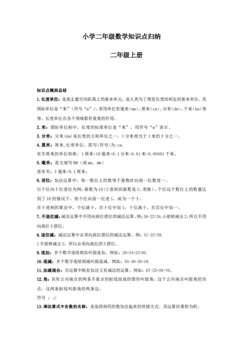 《二年级数学上册知识点归纳_小学1-6年级全科全套_1-6年级全科上册_二年级_数学_A二年级数学（人教版）_人教数学二上知识总结》第1页预览