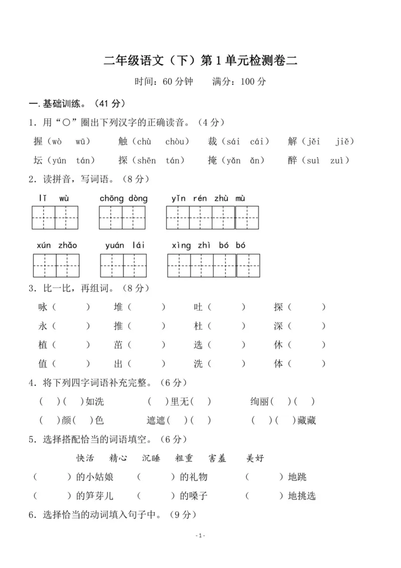 《二（下）语文第1单元检测卷二_小学1-6年级全科全套_1-6年级全科下册_二年级_二年级下语文_语文二下单元检测卷》第1页预览
