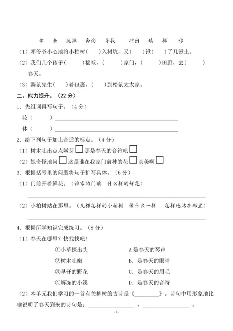 《二（下）语文第1单元检测卷二_小学1-6年级全科全套_1-6年级全科下册_二年级_二年级下语文_语文二下单元检测卷》第2页预览