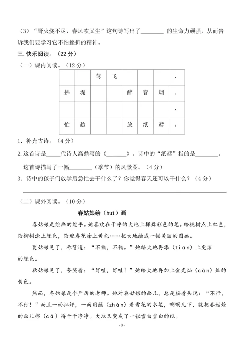 《二（下）语文第1单元检测卷二_小学1-6年级全科全套_1-6年级全科下册_二年级_二年级下语文_语文二下单元检测卷》第3页预览