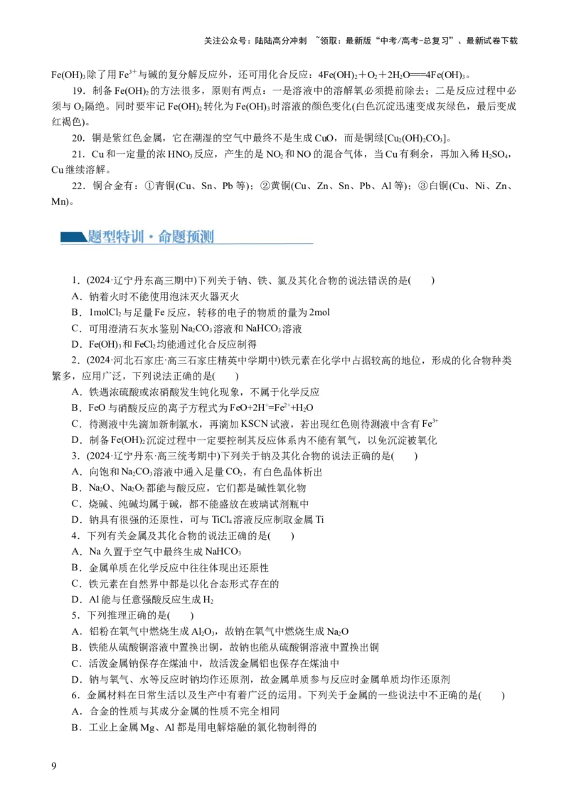 《专题05元素及其化合物的性质与应用(讲义)(原卷版)_05-化学-高考总复习_二轮复习_2024年_2024年高考化学二轮复习讲练测（新教材新高考）_配套讲义（原卷版+解析版）》第9页预览