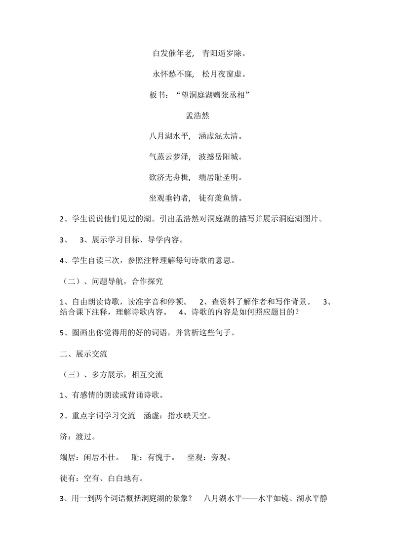 《三、课外古诗词诵读-望洞庭湖赠张丞相-市优（湖北）_初中7-9年级全科优质公开课_初中语文优质公开课_初中语文名师公开课含课件教案（8年级下册）_第三单元》第2页预览