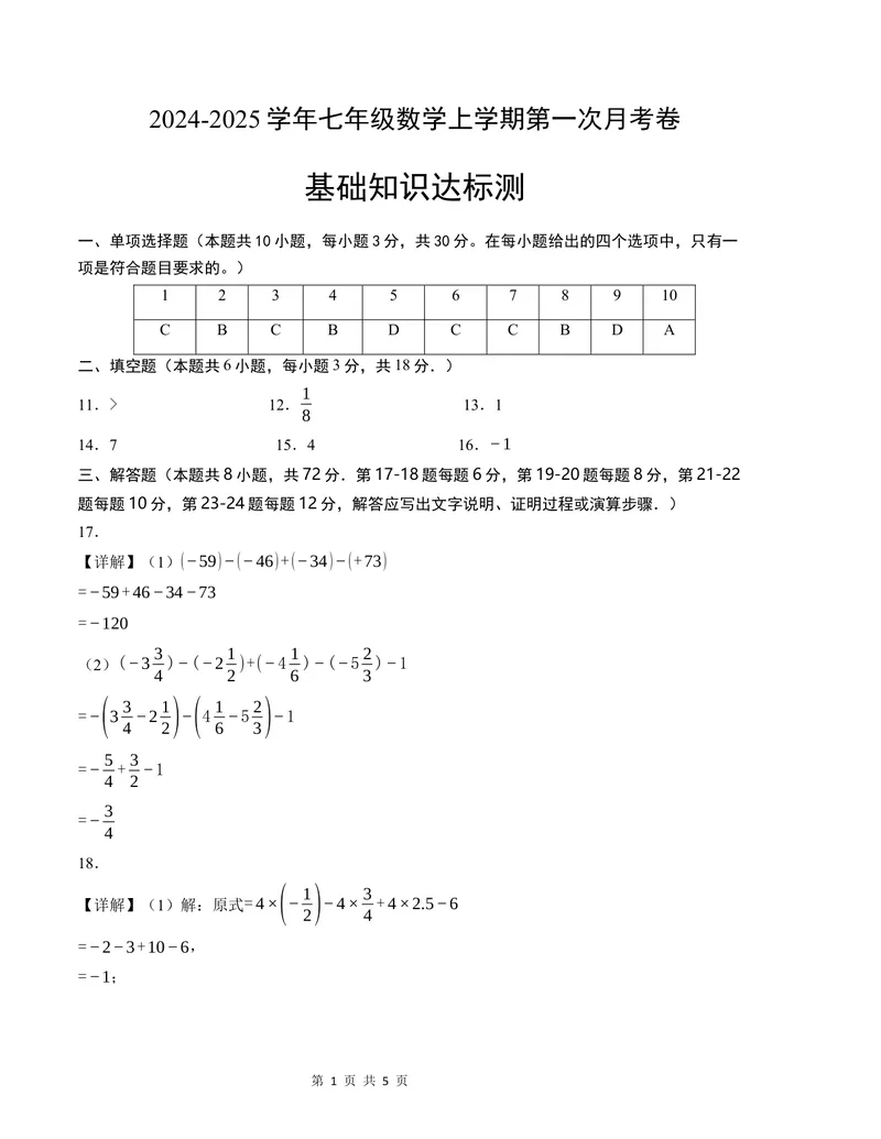 《七年级数学第一次月考卷（北师大版2024）（参考答案）_初中全科目《第一次月考试卷》7-9年级上册_2026版初中《第一次月考》7年级上册（八科全套）（人教、北师等多版本）_7年级数学上》第1页预览