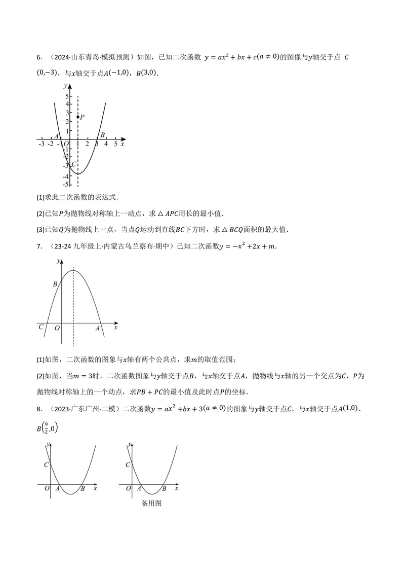 《专题02二次函数中的最值问题(40题)(专项训练)(原卷版)_2026语数英7-9年级上《举一反三系列》多版本_2026《初中数学•举一反三系列》9上多版本_2026《初中数学•举一反三系列》9上(人教)》第3页预览
