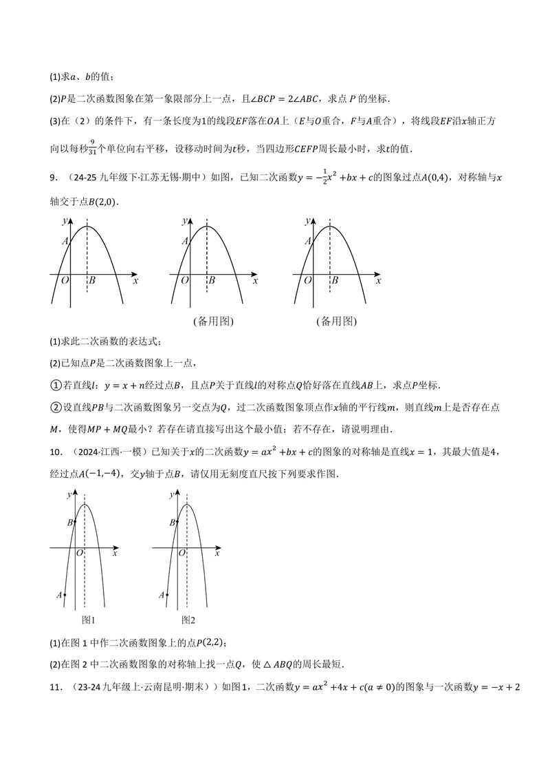 《专题02二次函数中的最值问题(40题)(专项训练)(原卷版)_2026语数英7-9年级上《举一反三系列》多版本_2026《初中数学•举一反三系列》9上多版本_2026《初中数学•举一反三系列》9上(人教)》第4页预览