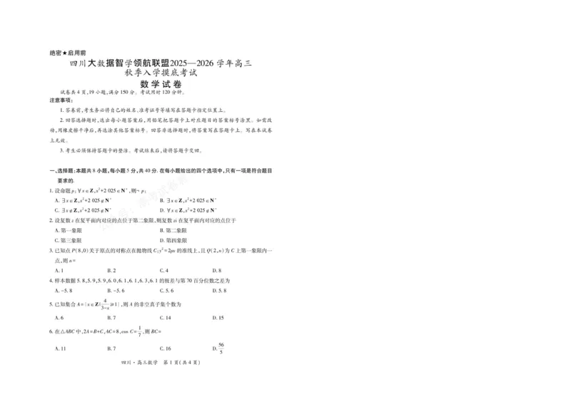 《2026届四川大数据智学领航联盟高三上学期开学考试数学试卷（含答案）_副本_小初高学习资料合集（每天更新）_四川开学考2026届四川大数据智学领航联盟高三上学期开学考试全科》第1页预览