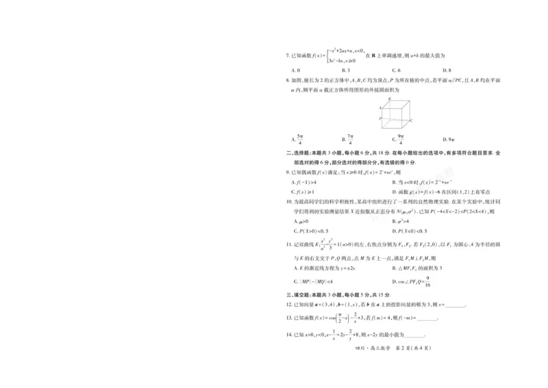 《2026届四川大数据智学领航联盟高三上学期开学考试数学试卷（含答案）_副本_小初高学习资料合集（每天更新）_四川开学考2026届四川大数据智学领航联盟高三上学期开学考试全科》第2页预览