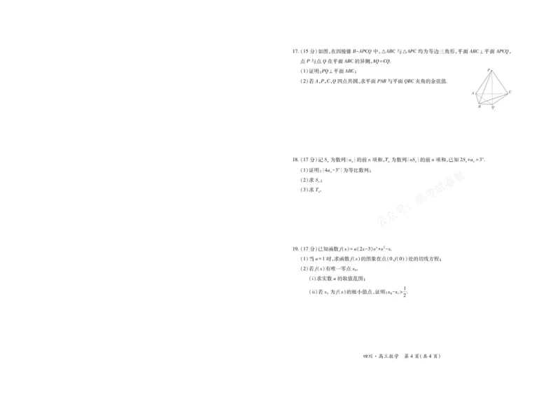 《2026届四川大数据智学领航联盟高三上学期开学考试数学试卷（含答案）_副本_小初高学习资料合集（每天更新）_四川开学考2026届四川大数据智学领航联盟高三上学期开学考试全科》第4页预览