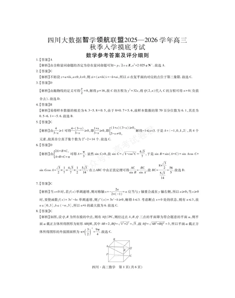 《2026届四川大数据智学领航联盟高三上学期开学考试数学试卷（含答案）_副本_小初高学习资料合集（每天更新）_四川开学考2026届四川大数据智学领航联盟高三上学期开学考试全科》第5页预览