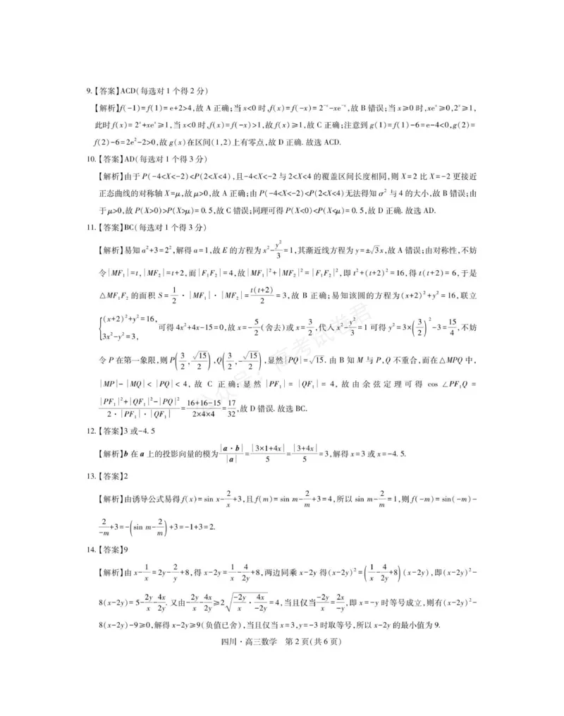 《2026届四川大数据智学领航联盟高三上学期开学考试数学试卷（含答案）_副本_小初高学习资料合集（每天更新）_四川开学考2026届四川大数据智学领航联盟高三上学期开学考试全科》第6页预览