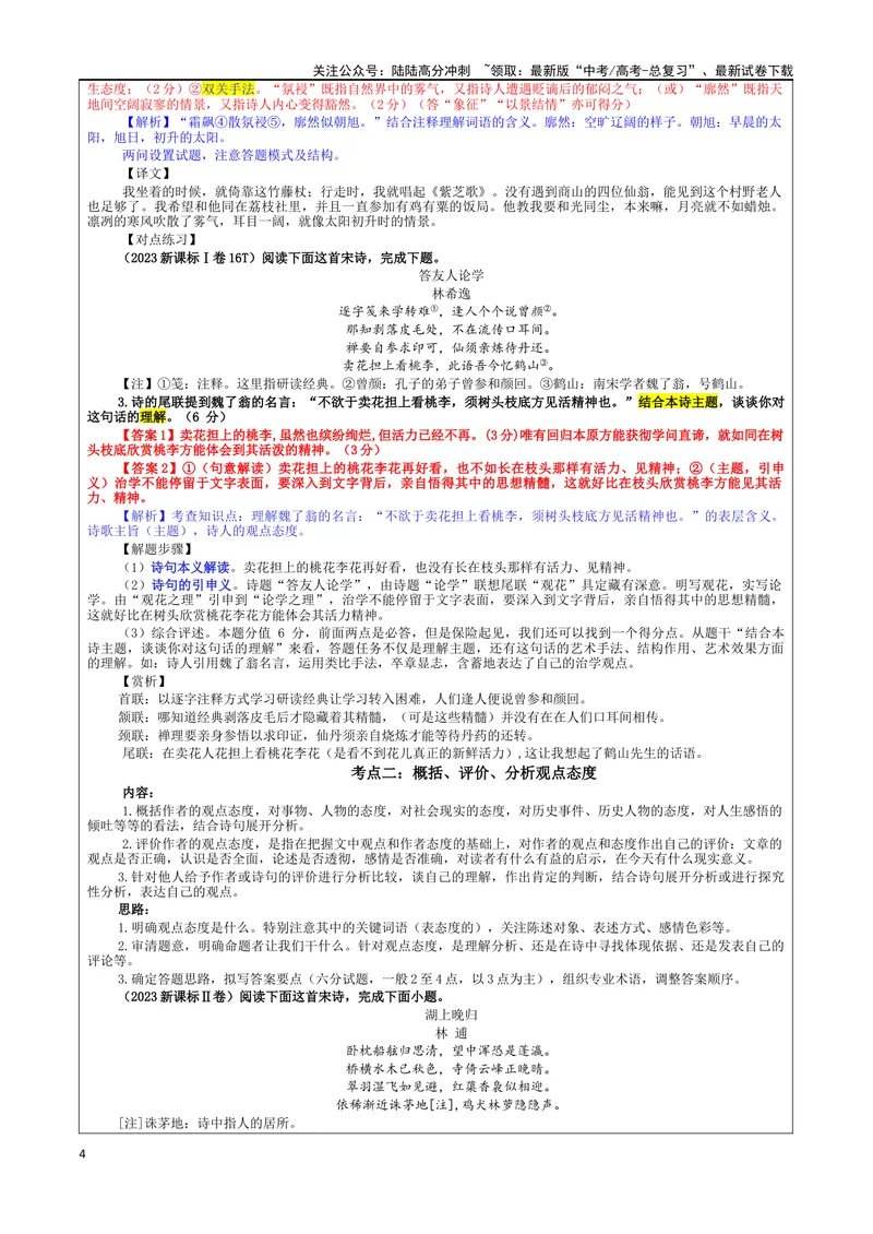 《专题02古代诗歌鉴赏主观简答试题考点（教案）_一轮复习_2024年_2024新高考语文一轮复习考点解析课件教案学案练习题_资料_2025版_古代诗歌鉴赏》第4页预览