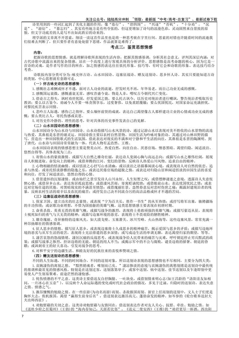《专题02古代诗歌鉴赏主观简答试题考点（教案）_一轮复习_2024年_2024新高考语文一轮复习考点解析课件教案学案练习题_资料_2025版_古代诗歌鉴赏》第7页预览