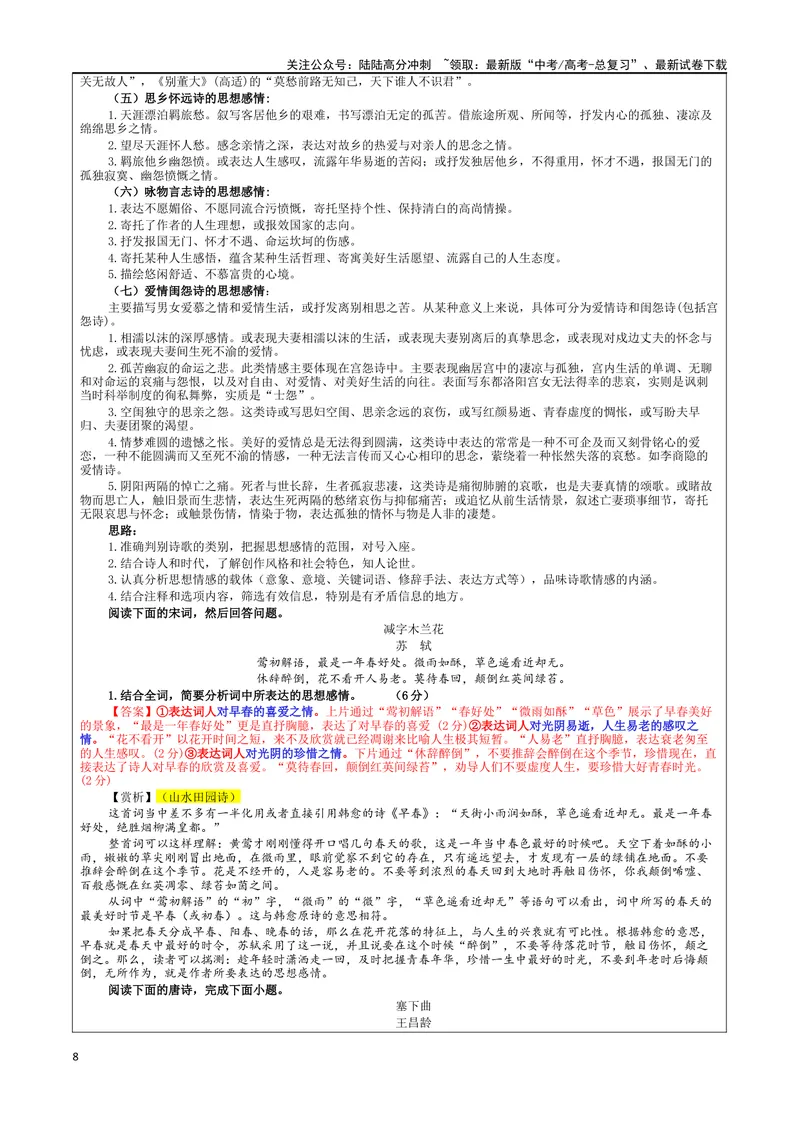 《专题02古代诗歌鉴赏主观简答试题考点（教案）_一轮复习_2024年_2024新高考语文一轮复习考点解析课件教案学案练习题_资料_2025版_古代诗歌鉴赏》第8页预览