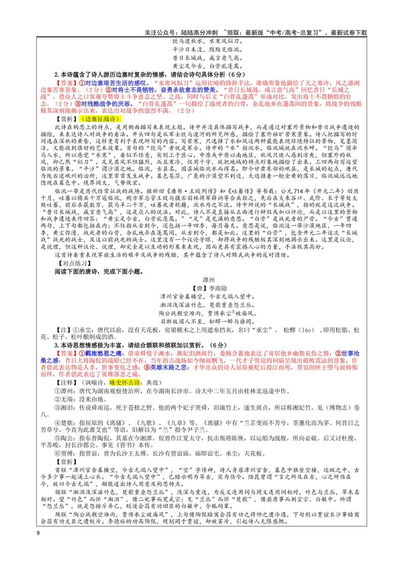《专题02古代诗歌鉴赏主观简答试题考点（教案）_一轮复习_2024年_2024新高考语文一轮复习考点解析课件教案学案练习题_资料_2025版_古代诗歌鉴赏》第9页预览