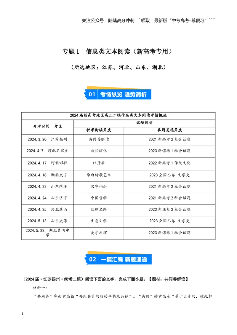 《专题01信息类文本阅读（教师版）（新高考通用）_专项复习_2026年-语文专项复习_2025年高考语文二模试题分类汇编（新高考专用）_2024版》第1页预览