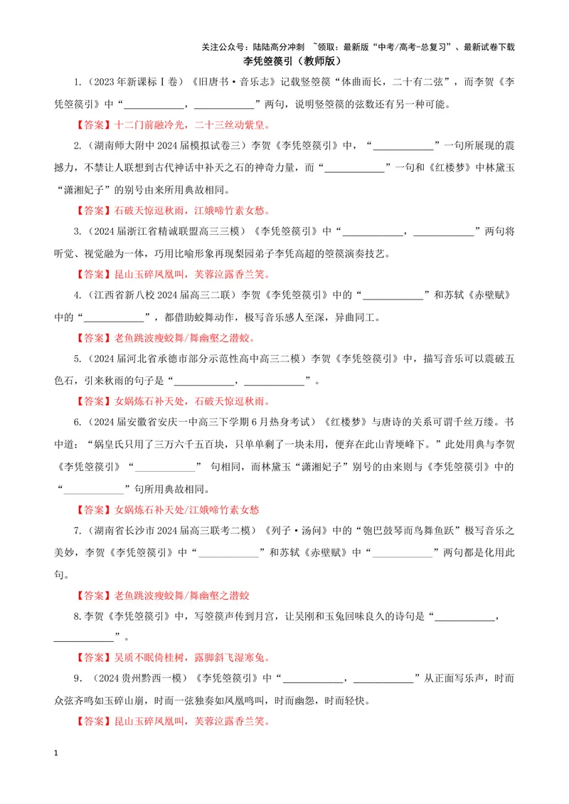 《专训16名篇名句默写《李凭箜篌引》《六国论》（教师版）_一轮复习_2024年_2024新高考语文一轮复习考点解析课件教案学案练习题_资料_2025版_名篇名句理解性默写》第1页预览