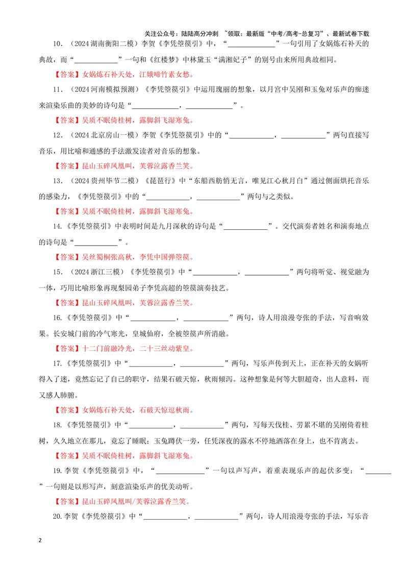 《专训16名篇名句默写《李凭箜篌引》《六国论》（教师版）_一轮复习_2024年_2024新高考语文一轮复习考点解析课件教案学案练习题_资料_2025版_名篇名句理解性默写》第2页预览