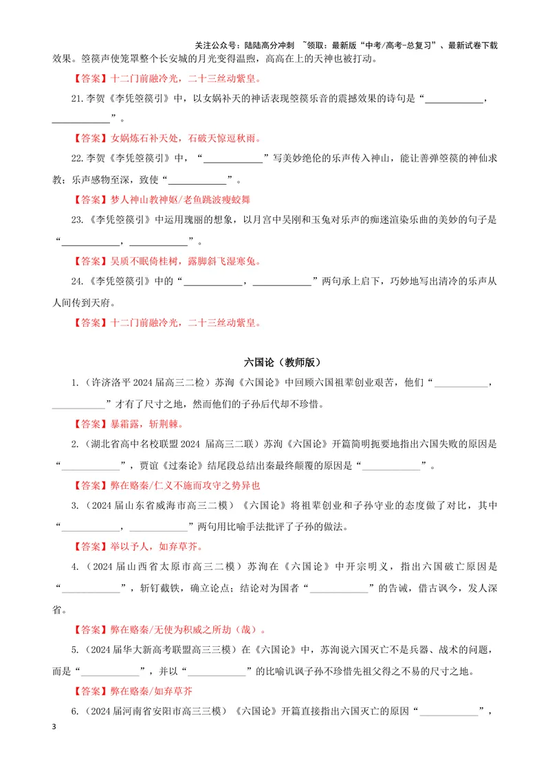 《专训16名篇名句默写《李凭箜篌引》《六国论》（教师版）_一轮复习_2024年_2024新高考语文一轮复习考点解析课件教案学案练习题_资料_2025版_名篇名句理解性默写》第3页预览