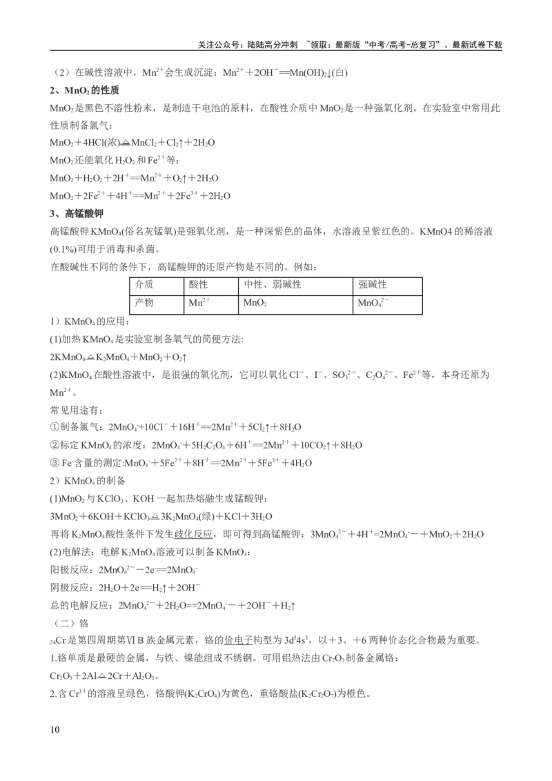 《专题05金属及其重要化合物（讲义）（原卷版）_05-化学-高考总复习_二轮复习_2024年_2024年高考化学二轮复习高频考点追踪与预测（新高考专用）_讲义》第10页预览