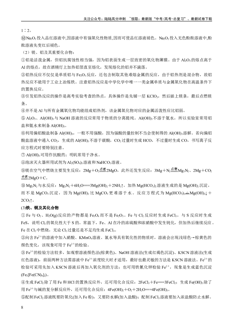 《专题05金属及其重要化合物（讲义）（原卷版）_05-化学-高考总复习_二轮复习_2024年_2024年高考化学二轮复习高频考点追踪与预测（新高考专用）_讲义》第8页预览