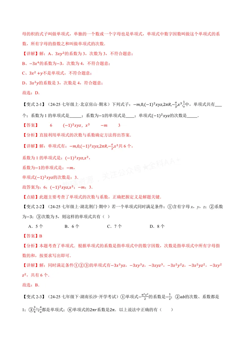 《专题2.2整式(讲义)(解析版)_2026语数英7-9年级上《举一反三系列》多版本_2026《初中数学•举一反三系列》7上多版本_2026《初中数学•举一反三系列》7上(沪科)_专题2.2整式(讲义)》第4页预览