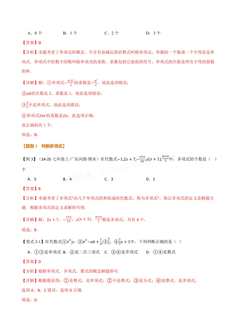 《专题2.2整式(讲义)(解析版)_2026语数英7-9年级上《举一反三系列》多版本_2026《初中数学•举一反三系列》7上多版本_2026《初中数学•举一反三系列》7上(沪科)_专题2.2整式(讲义)》第5页预览