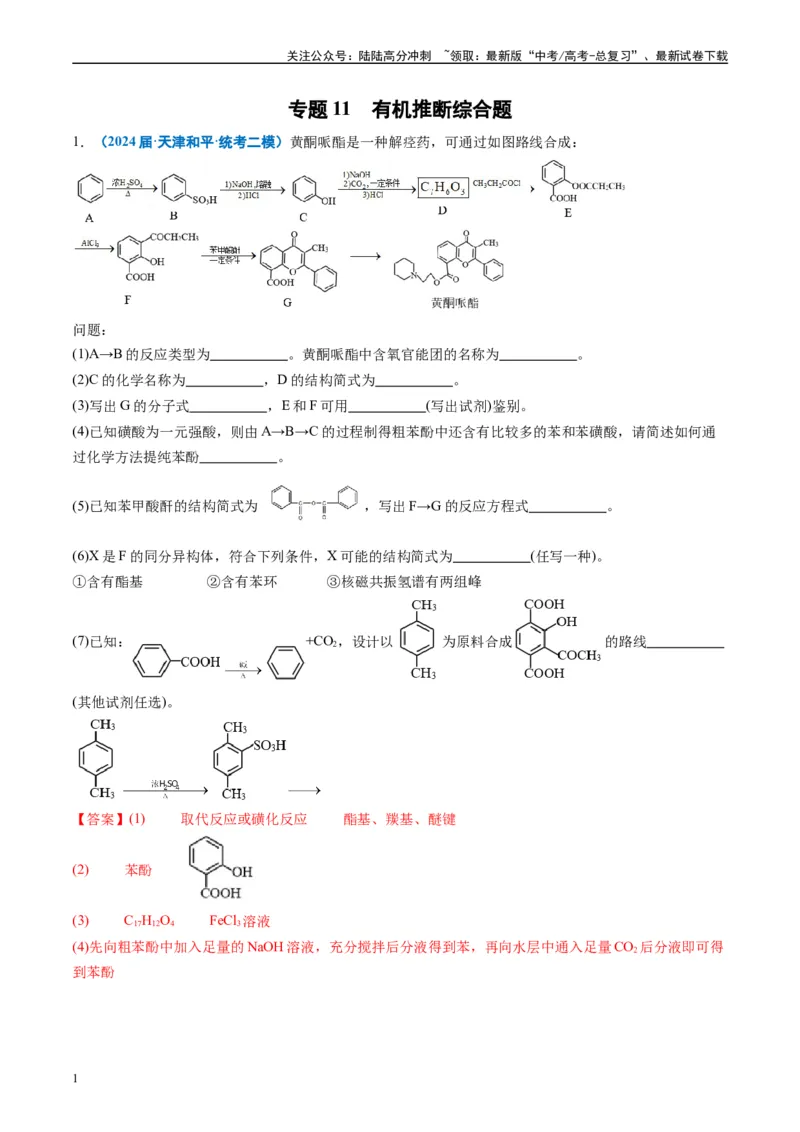 《专题11有机推断综合题（解析版）_05-化学-高考总复习_专项复习_2025年_2024年高考二模试题分类汇编化学全国通用》第1页预览