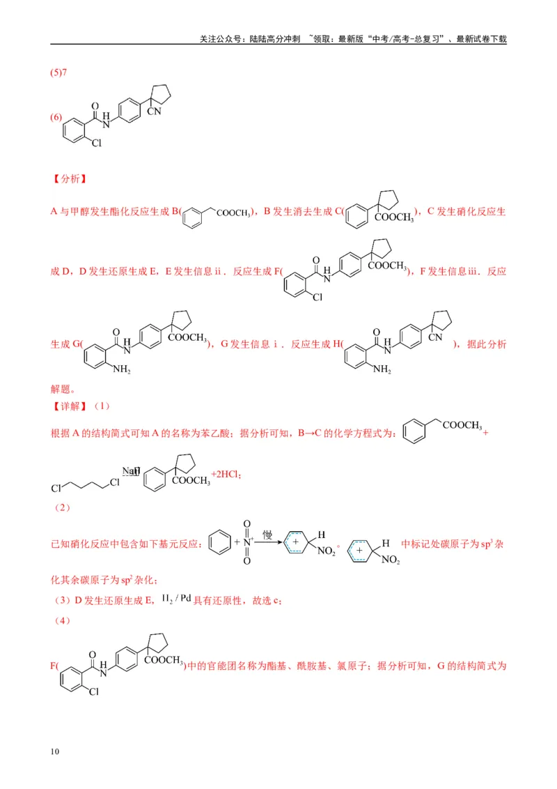 《专题11有机推断综合题（解析版）_05-化学-高考总复习_专项复习_2025年_2024年高考二模试题分类汇编化学全国通用》第10页预览