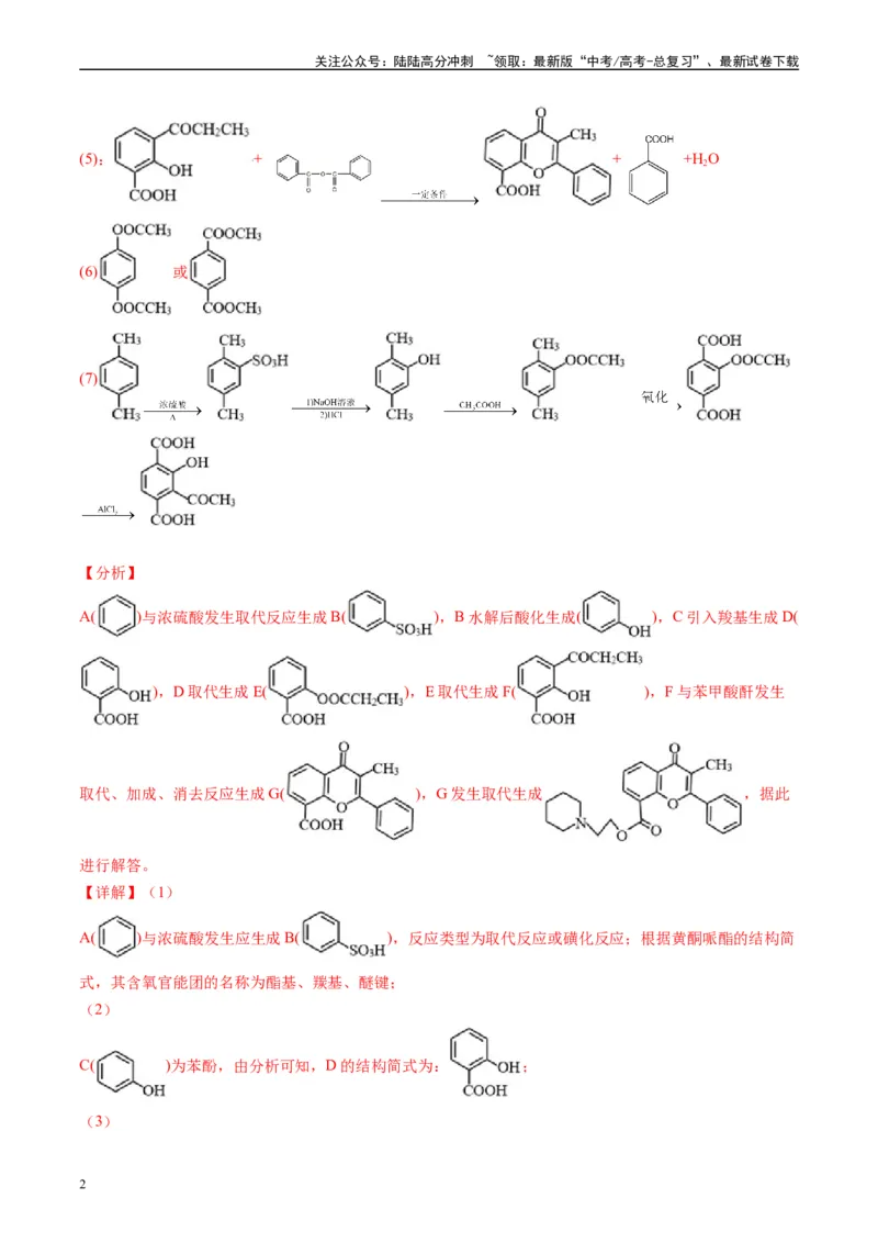 《专题11有机推断综合题（解析版）_05-化学-高考总复习_专项复习_2025年_2024年高考二模试题分类汇编化学全国通用》第2页预览