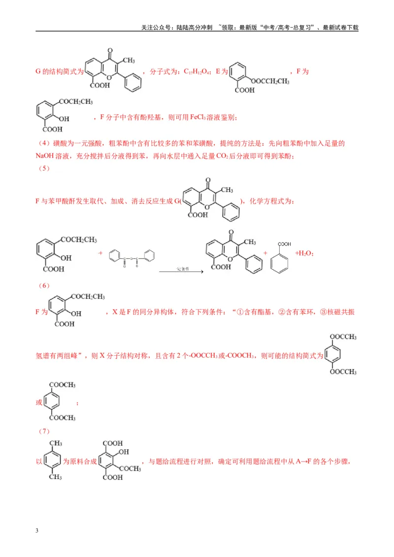 《专题11有机推断综合题（解析版）_05-化学-高考总复习_专项复习_2025年_2024年高考二模试题分类汇编化学全国通用》第3页预览